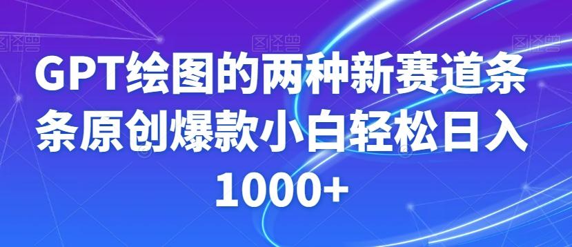 GPT绘图的两种新赛道条条原创爆款小白轻松日入1000+【揭秘】-铜臭网