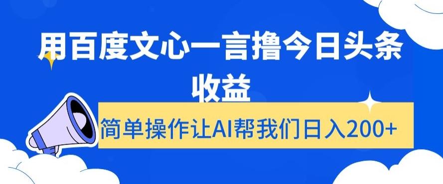 用百度文心一言撸今日头条收益，简单操作让AI帮我们日入200+【揭秘】-铜臭网
