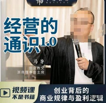 马导·经营的通识，​创业背后的商业规律与财富逻辑-铜臭网