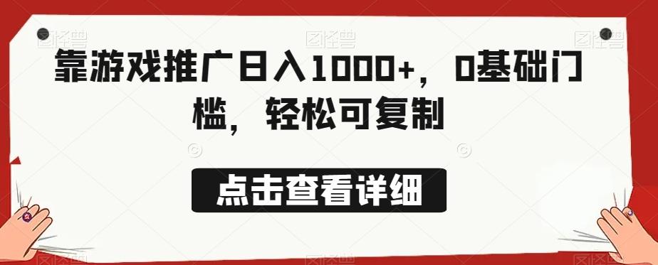 靠游戏推广日入1000+，0基础门槛，轻松可复制-铜臭网