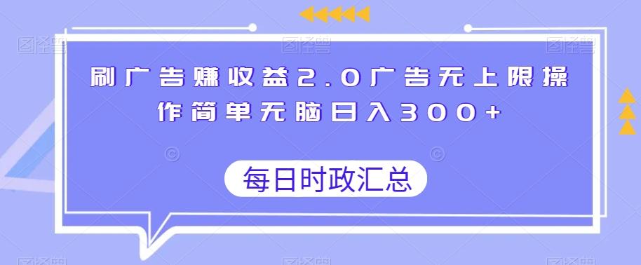 刷广告赚收益2.0广告无上限操作简单无脑日入300+-铜臭网