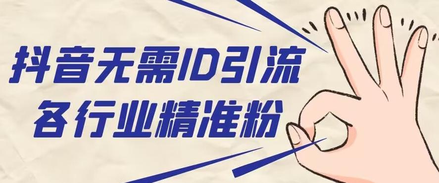 抖音无需ID即可获取同行精准粉，适合各行业引流精准粉丝-铜臭网