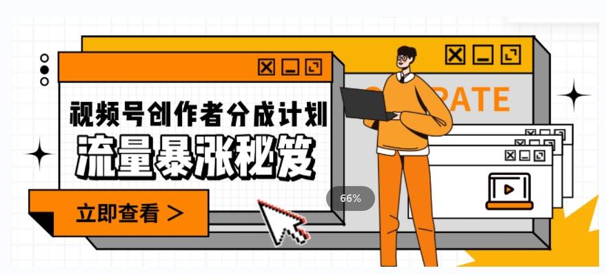 一条视频收益3000+，一条作品涨粉2000+，视频号流量爆炸·的秘籍-铜臭网