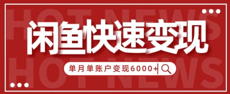 【新手项目】小白快速在闲鱼单月单账号变现6000+的秘密-铜臭网