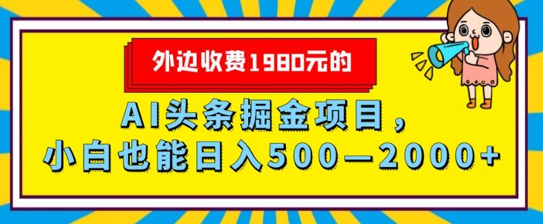外面收费1980的,AI头条掘金项目,小白也能日入500—2000+-铜臭网