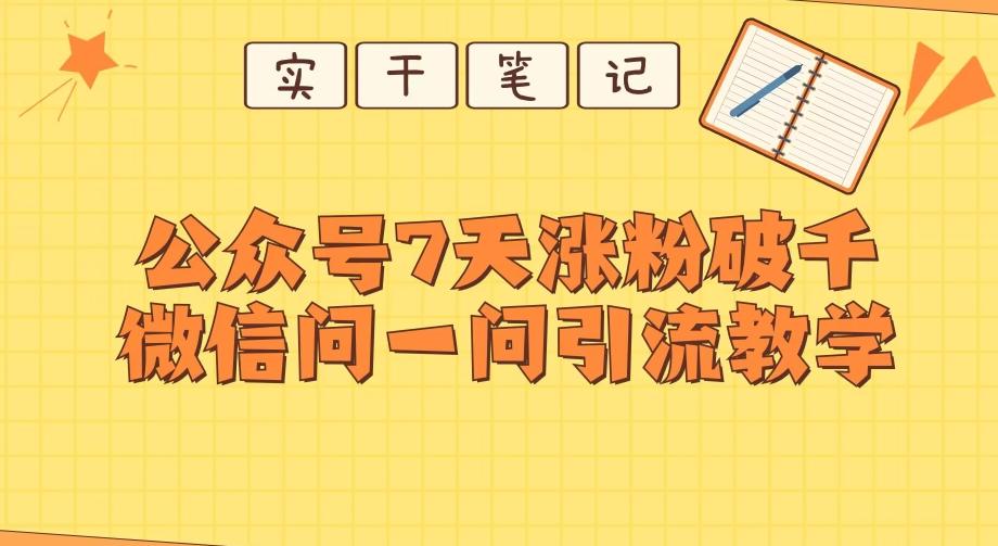 每天一小时，公众号7天涨粉破千，微信问一问实战引流教学-铜臭网