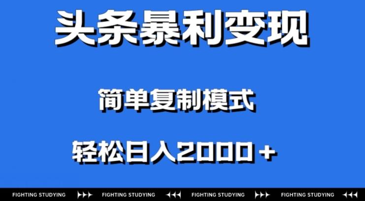 头条暴利变现，无需剪辑视频，拍照上传即可日入2000＋，0门槛操作-铜臭网