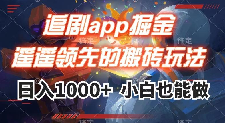追剧app掘金，遥遥领先的搬砖玩法,日入1000+-铜臭网