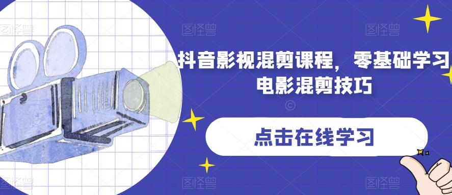 抖音影视混剪课程，零基础学习电影混剪技巧-铜臭网