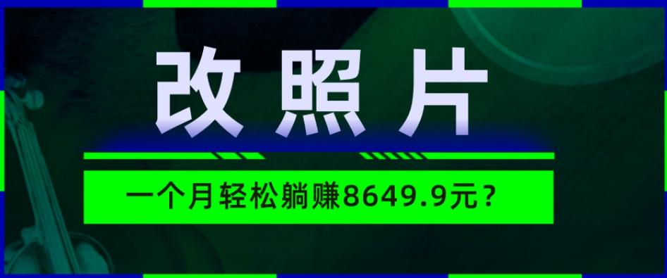 动动手指3分钟赚10元？改照片1个月轻松躺赚8469.96元？-铜臭网