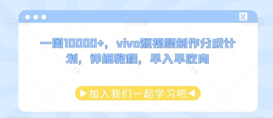 一周10000+，vivo短视频创作分成计划，详细教程，早入早吃肉-铜臭网