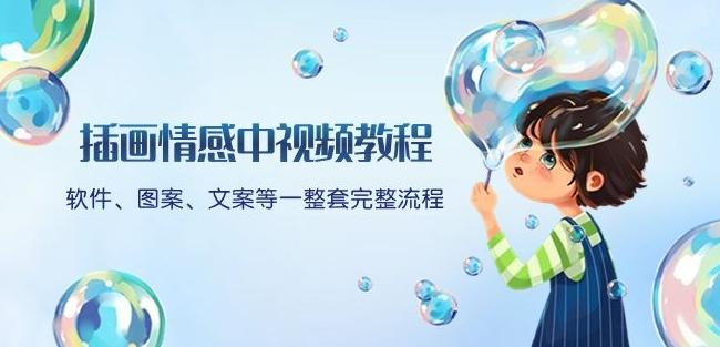 插画情感中视频教程：软件、图案、文案等一整套完整流程，送文案模版、话题标题分类-铜臭网