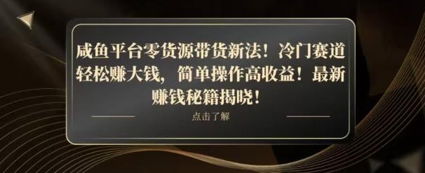 咸鱼平台零货源带货新玩法！平板冷门赛道轻松赚大钱，简单操作高收益【揭秘】-铜臭网