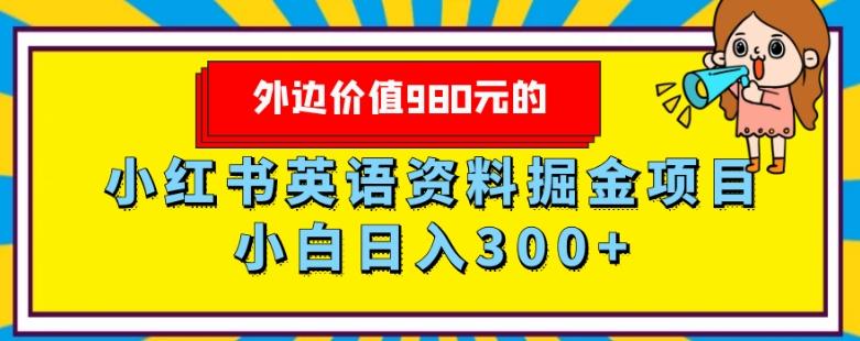外边价值980元的，小红书英语资料掘金变现项目，小白日入300+-铜臭网