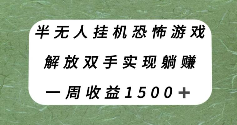 半无人挂机恐怖游戏，解放双手实现躺赚，单号一周收入1500+【揭秘】-铜臭网