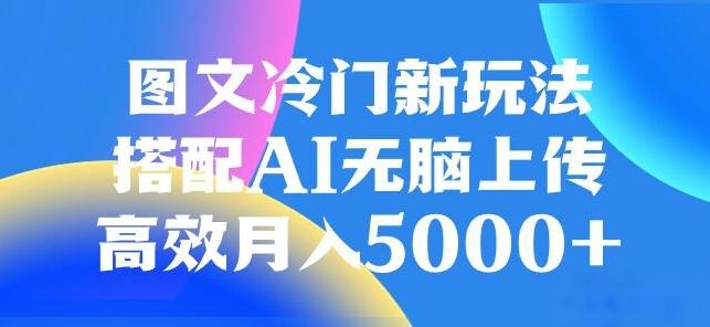 图文冷门项目，无脑复制粘贴，日入500+-铜臭网