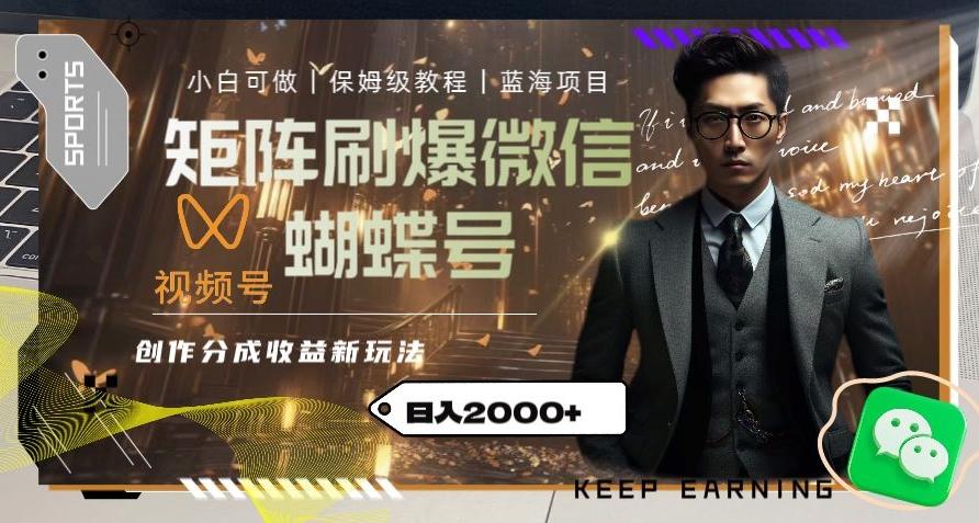 矩阵刷爆微信蝴蝶号创作者分成计划收益的新玩法，日入2000+【揭秘】-铜臭网