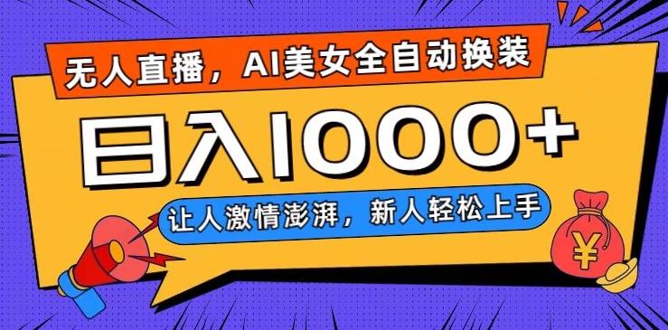 无人直播，AI美女全自动换装跳舞，让人激情澎湃，新人轻松上手，日入1000+【揭秘】-铜臭网