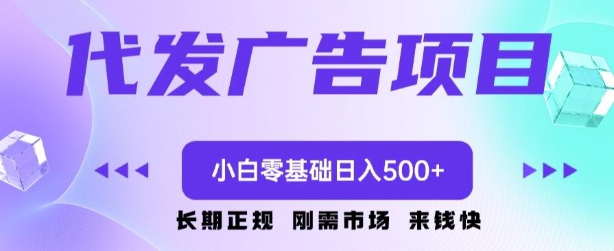 代发广告副业项目，小白零基础日入500+-铜臭网