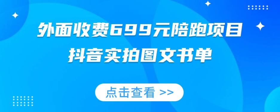 外面收费699元陪跑项目，抖音实拍图文书单，图文带货全攻略-铜臭网
