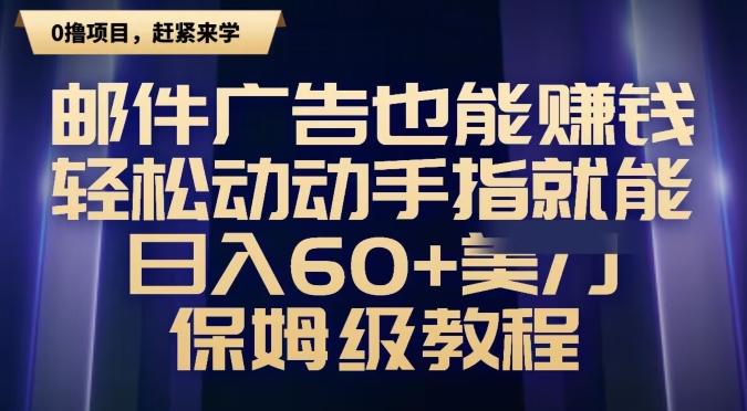 邮件广告也能赚钱，轻松动动手指就能日入60+美金，保姆级教程-铜臭网