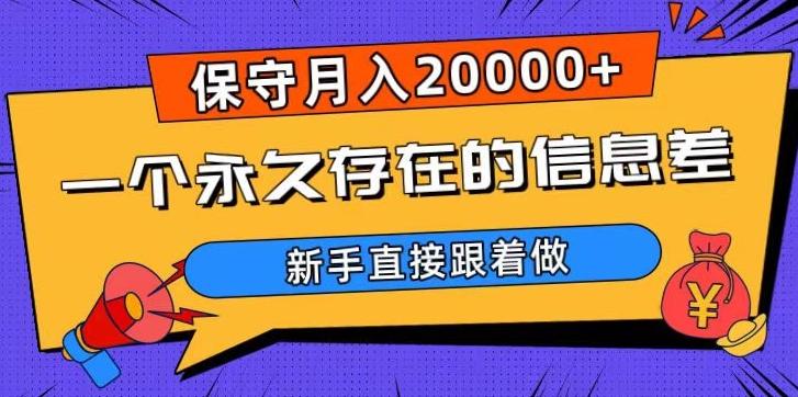 一个永久存在的信息差，保守月入20000+，新手直接跟着做【揭秘】-铜臭网