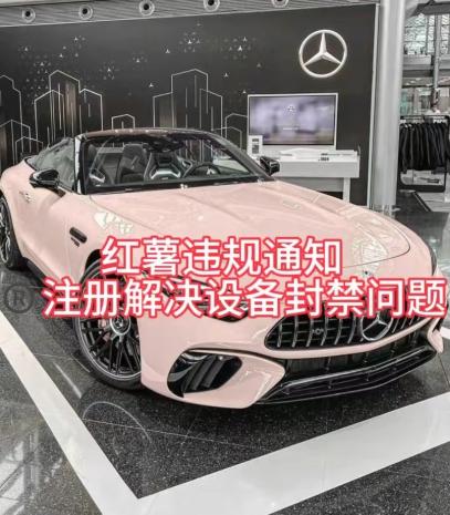 红薯违规通知问题,注册解决设备封禁方法-铜臭网
