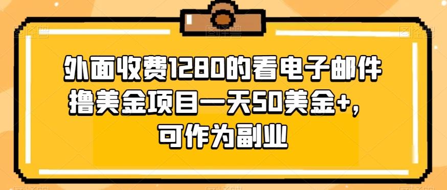 外面收费1280的看电子邮件撸美金项目一天50美金+，可作为副业-铜臭网