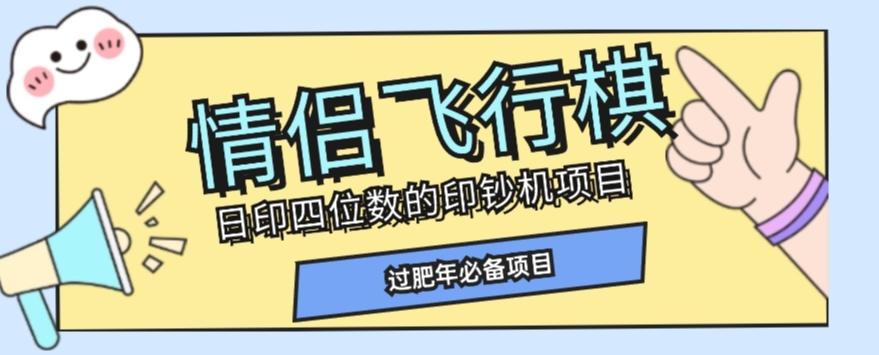 全网首发价值998情侣飞行棋项目，多种玩法轻松变现【详细拆解】-铜臭网