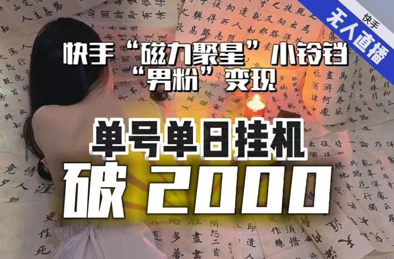 【日入破2000】快手无人直播不进人？“磁力聚星”没收益？不会卡屏、卡同城流量？最新课程会通通解决！-铜臭网