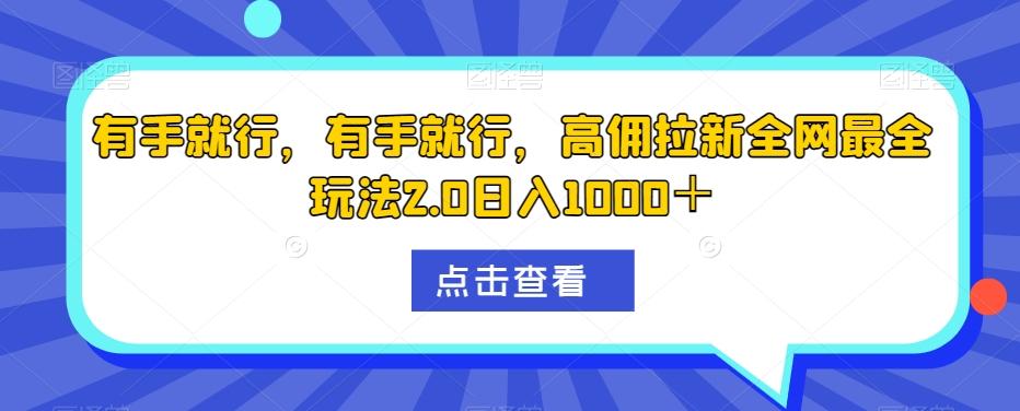 有手就行，有手就行，高佣拉新全网最全玩法2.0日入1000＋-铜臭网