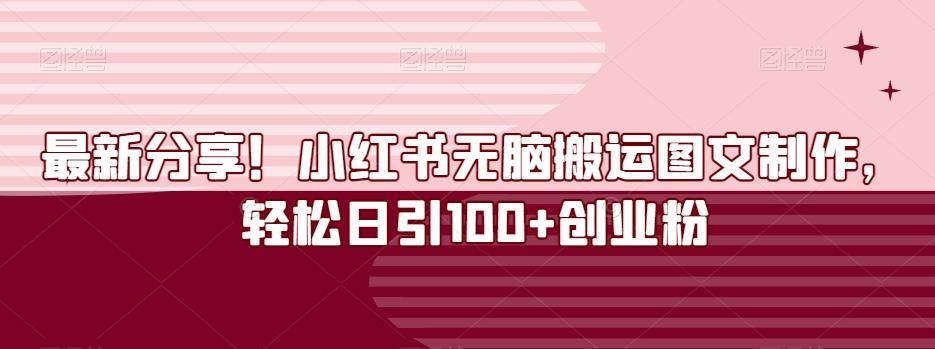 最新分享！小红书无脑搬运图文制作，轻松日引100+创业粉-铜臭网