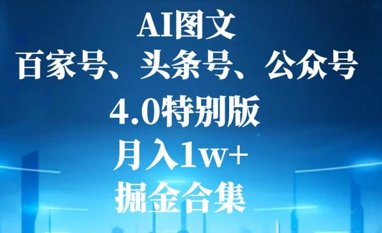 AI图文，头条号，百家号，公众号，4.0特别版，月入1w+，掘金合集-铜臭网