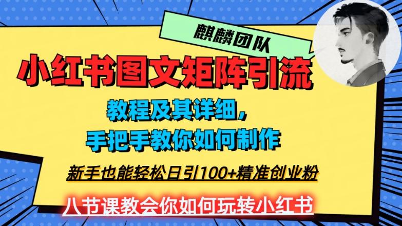 2023年最强小红书图文矩阵玩法，新手小白也能轻松日引100+精准创业粉，纯实操教学，不容错过！-铜臭网