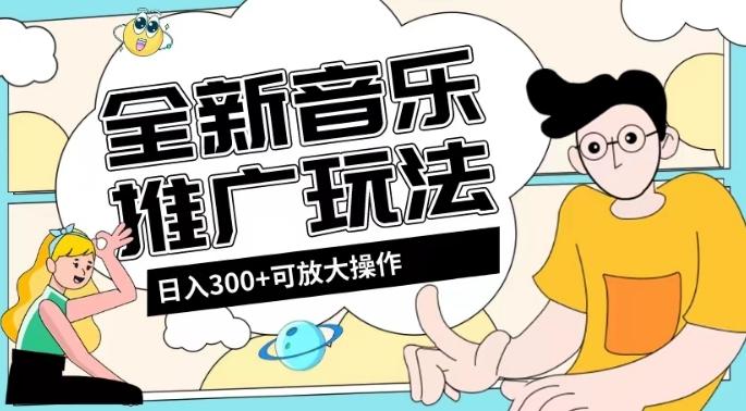 全新音乐推广日入300+玩法，没有任何门槛，无粉丝要求！-铜臭网