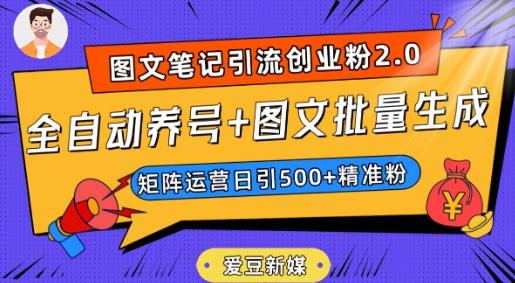爱豆新媒：全自动养号+图文批量生成，日引500+创业粉（抖音小红书图文笔记2.0）-铜臭网