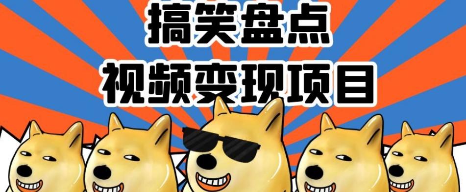 搞笑盘点视频变现项目，多平台收益，操作简单，小白二次创作月入过万【揭秘】-铜臭网