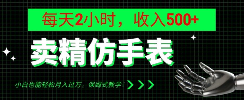 卖精仿手表，每天2小时，收入500+，小白也能轻松月入过万，保姆式教学！-铜臭网