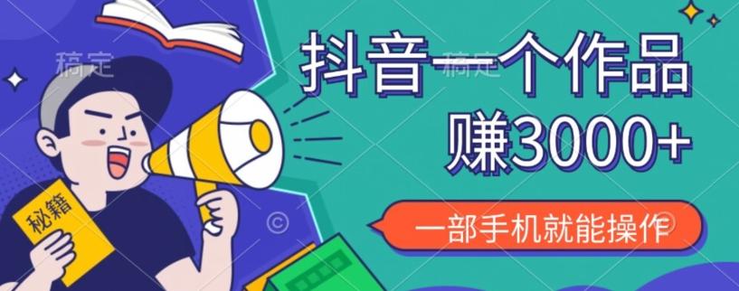 抖音一个作品赚了3000+，亲测有效，一部手机就能操作-铜臭网
