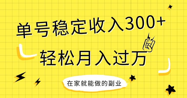 【全网变现首发】新手实操单号日入300+，渠道收益稳定，项目可批量放大-铜臭网