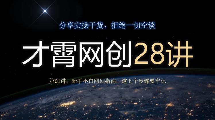 才霄网创28讲第01讲：新手小白网创指南，这七个步骤要牢记-铜臭网