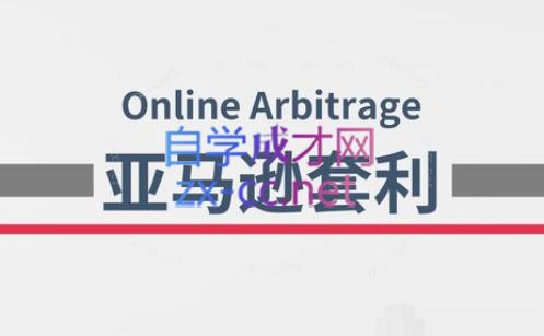 奶爸套利·亚马逊套利系列课程-铜臭网