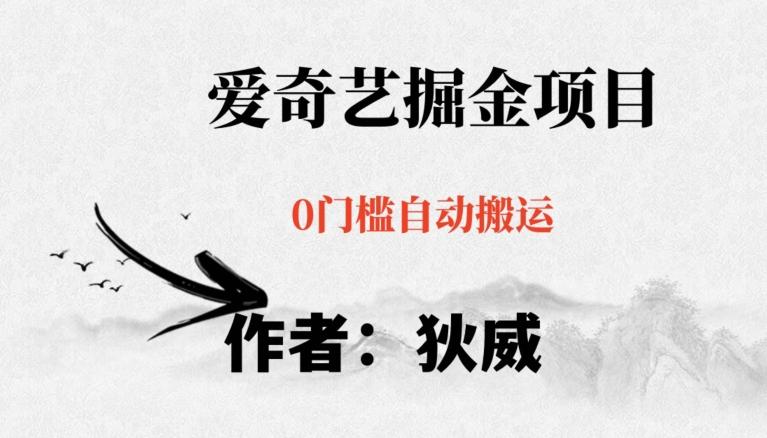 红利期项目爱奇艺掘金，详细教程无脑躺赚小白可做，批量操作不费时间【揭秘】-铜臭网