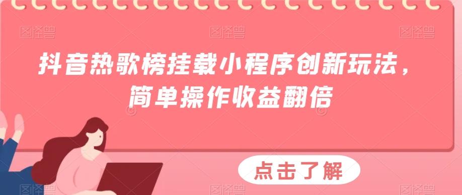 抖音热歌榜挂载小程序创新玩法，简单操作收益翻倍-铜臭网