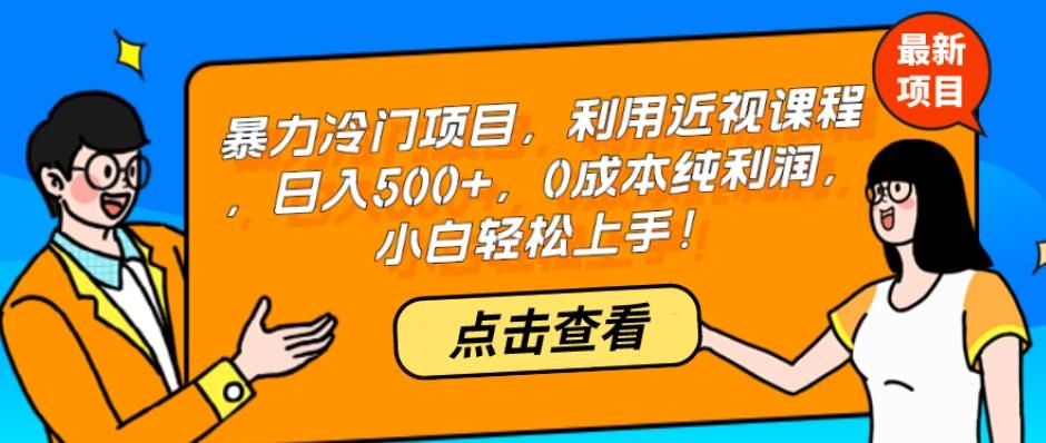 暴力冷门项目,利用近视课程,日入500+,0成本纯利润,小白轻松上手!-铜臭网