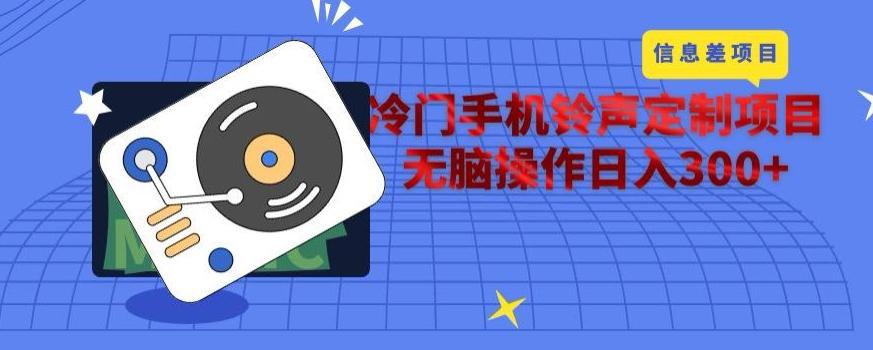 冷门手机铃声定制项目，通过信息差无脑操作日入300+-铜臭网