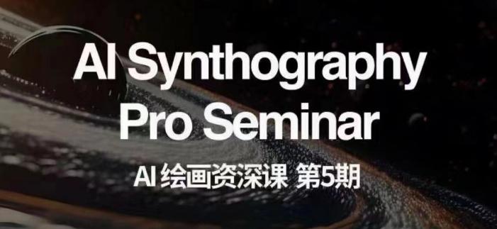 AI绘画资深课第五期掌握AI绘画，实现各种商业变现【第五期】-铜臭网