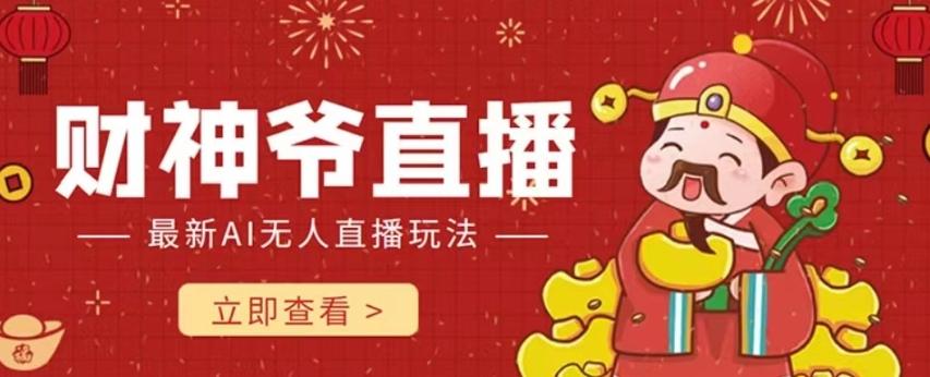 抖音快手财神爷AI智能直播间,无需真人出镜实时互动,不封号礼物打赏赚到手软-铜臭网