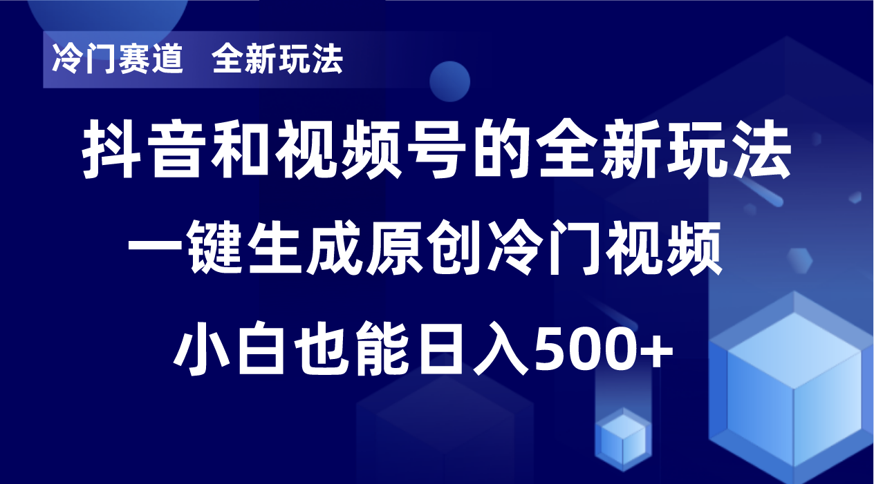 冷门赛道，全新玩法，轻松每日收益500+，单日破万播放，小白也能无脑操作-铜臭网