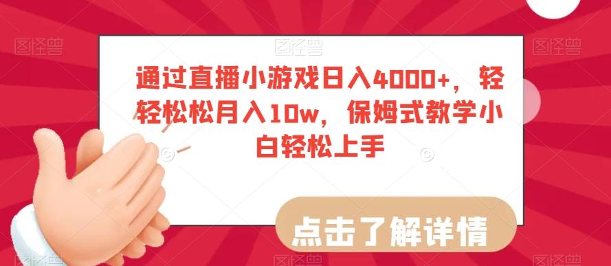 通过直播小游戏日入4000+，轻轻松松月入10w，保姆式教学小白轻松上手【揭秘】-铜臭网